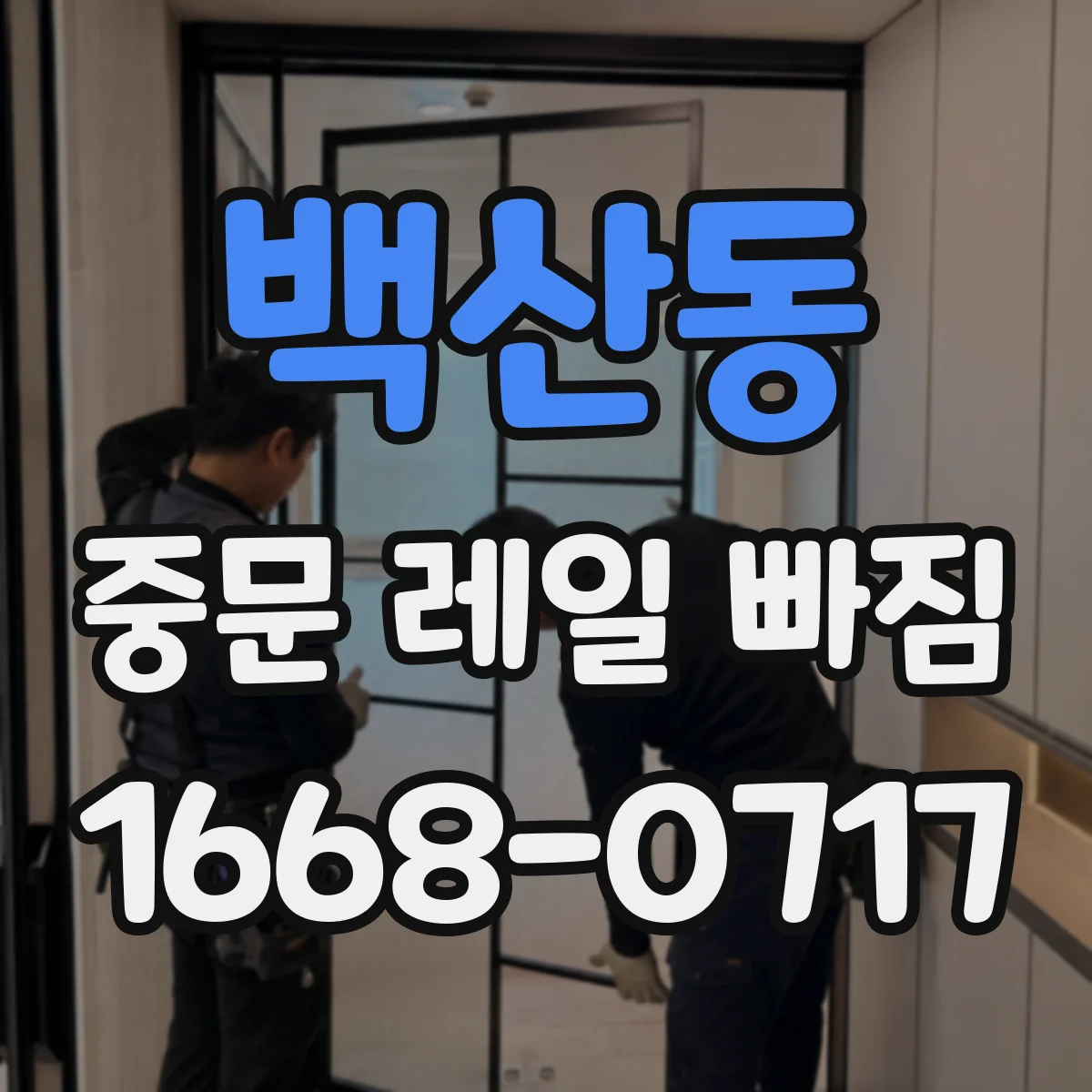 백산동 중문 레일 빠짐