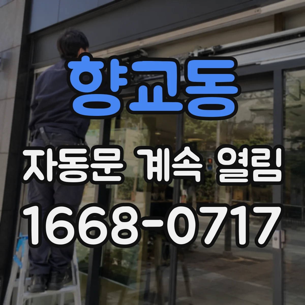 향교동 자동문 계속 열림