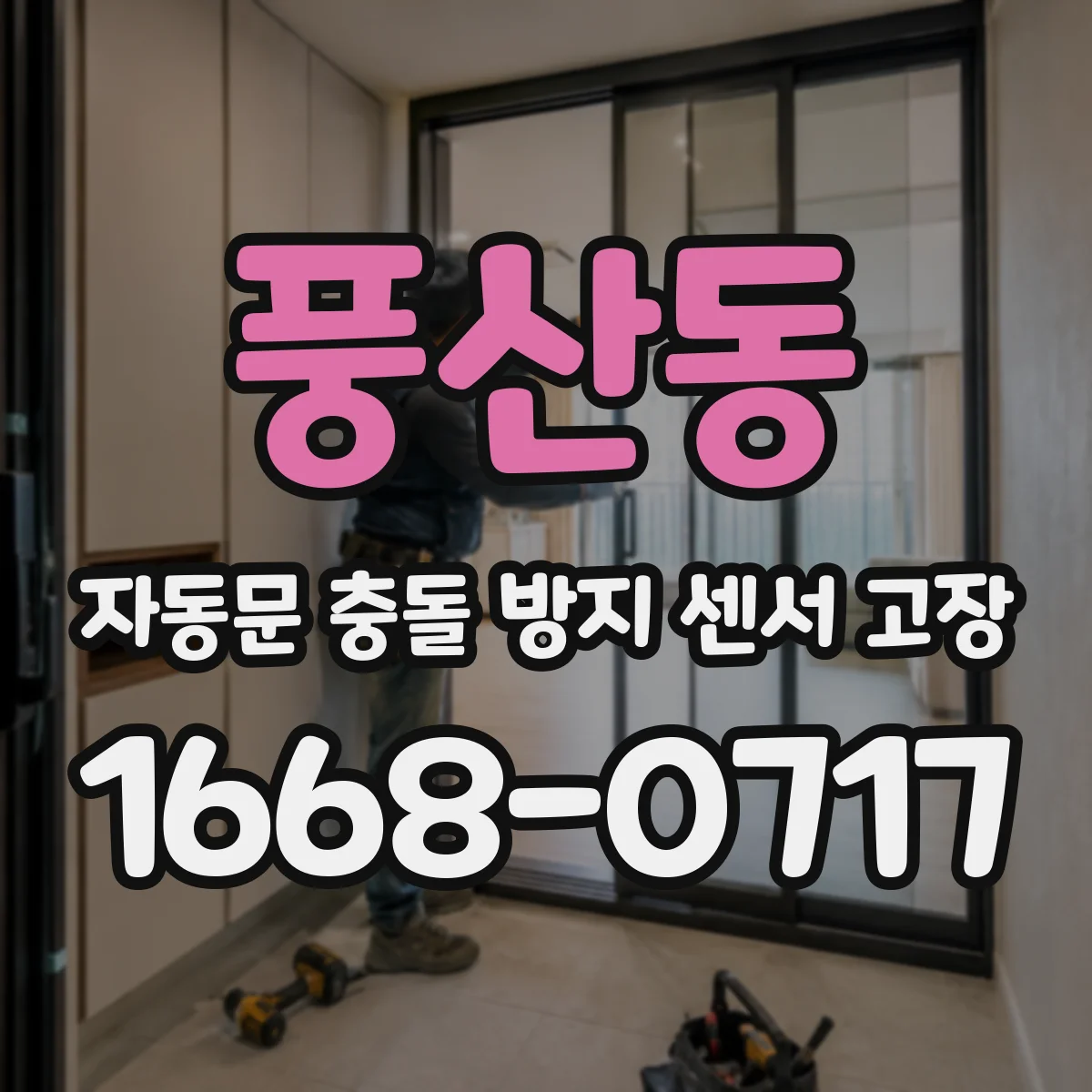 풍산동 자동문 충돌 방지 센서 고장