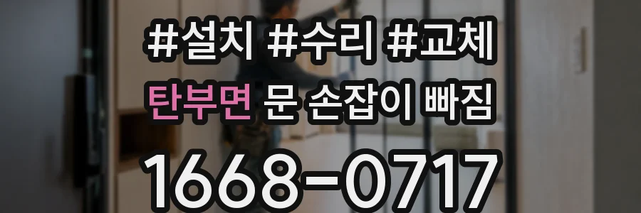 탄부면 문 손잡이 빠짐