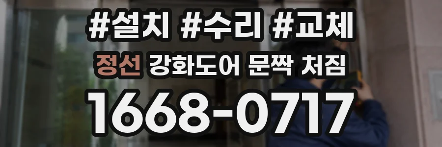 정선 강화도어 문짝 처짐