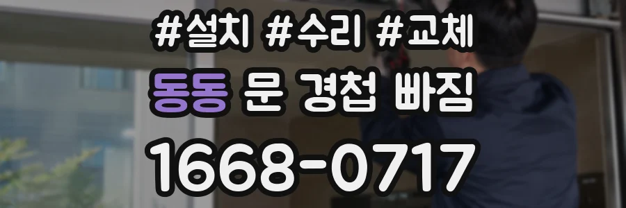 동동 문 경첩 빠짐