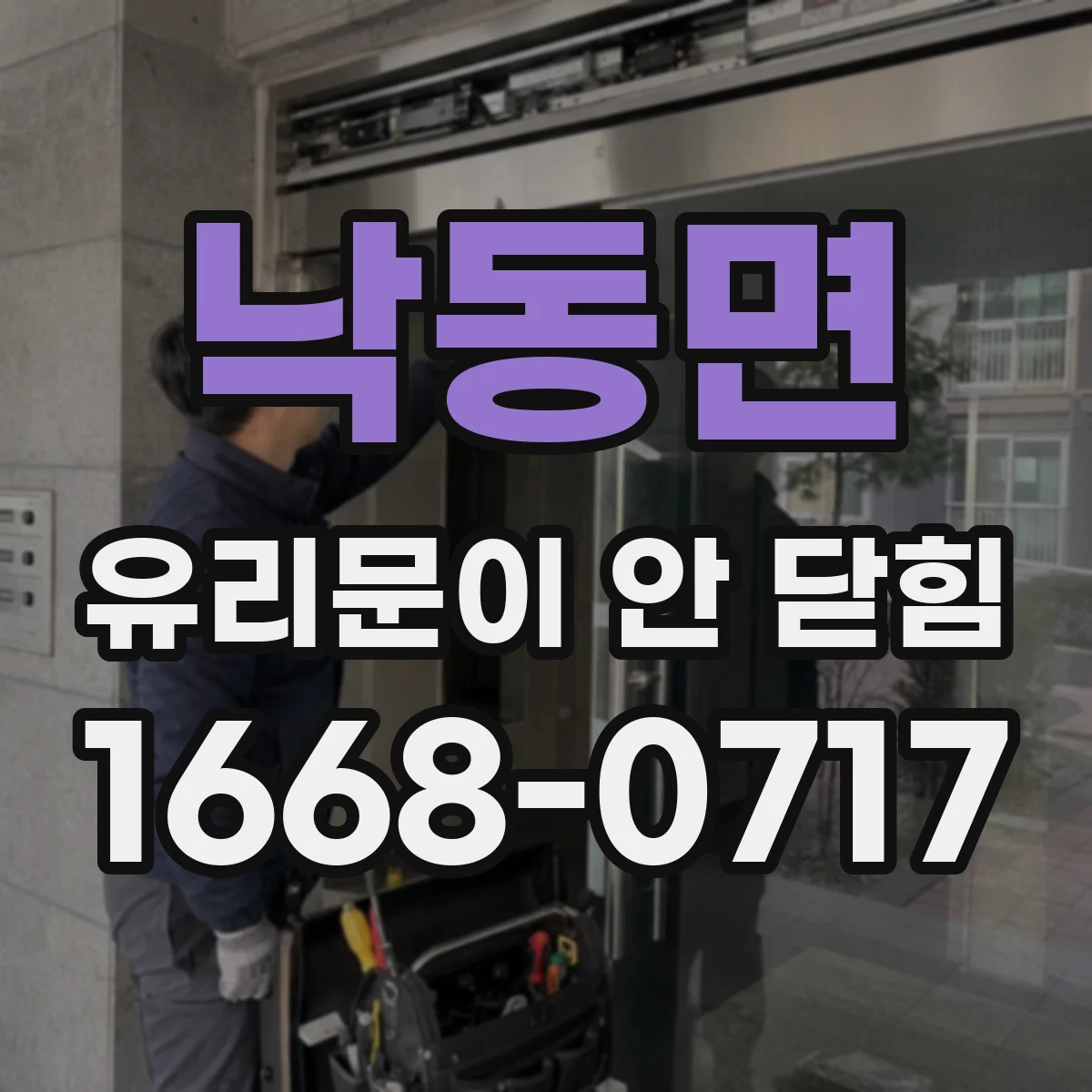 낙동면 유리문이 안 닫힘