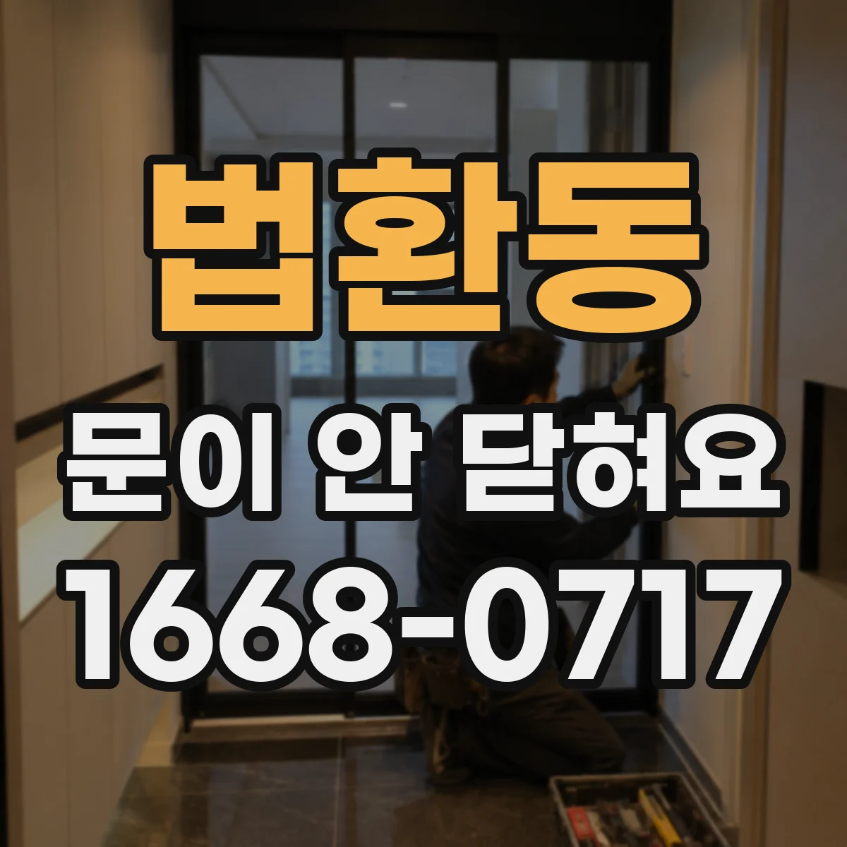 법환동 문이 안 닫혀요