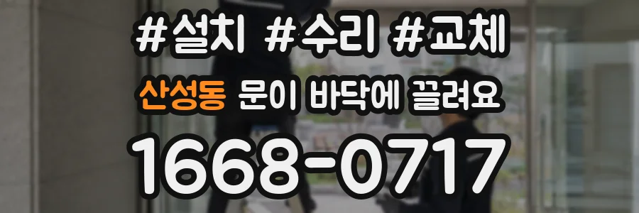산성동 문이 바닥에 끌려요