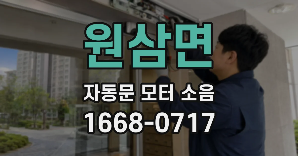 원삼면 자동문 모터 소음