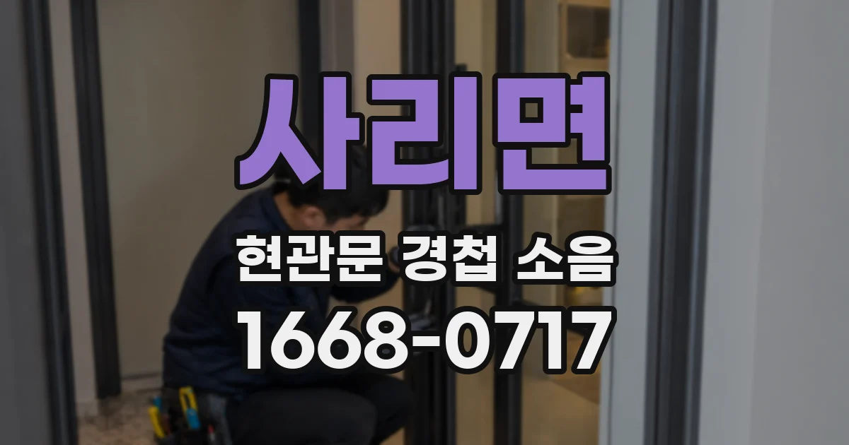 사리면 현관문 경첩 소음