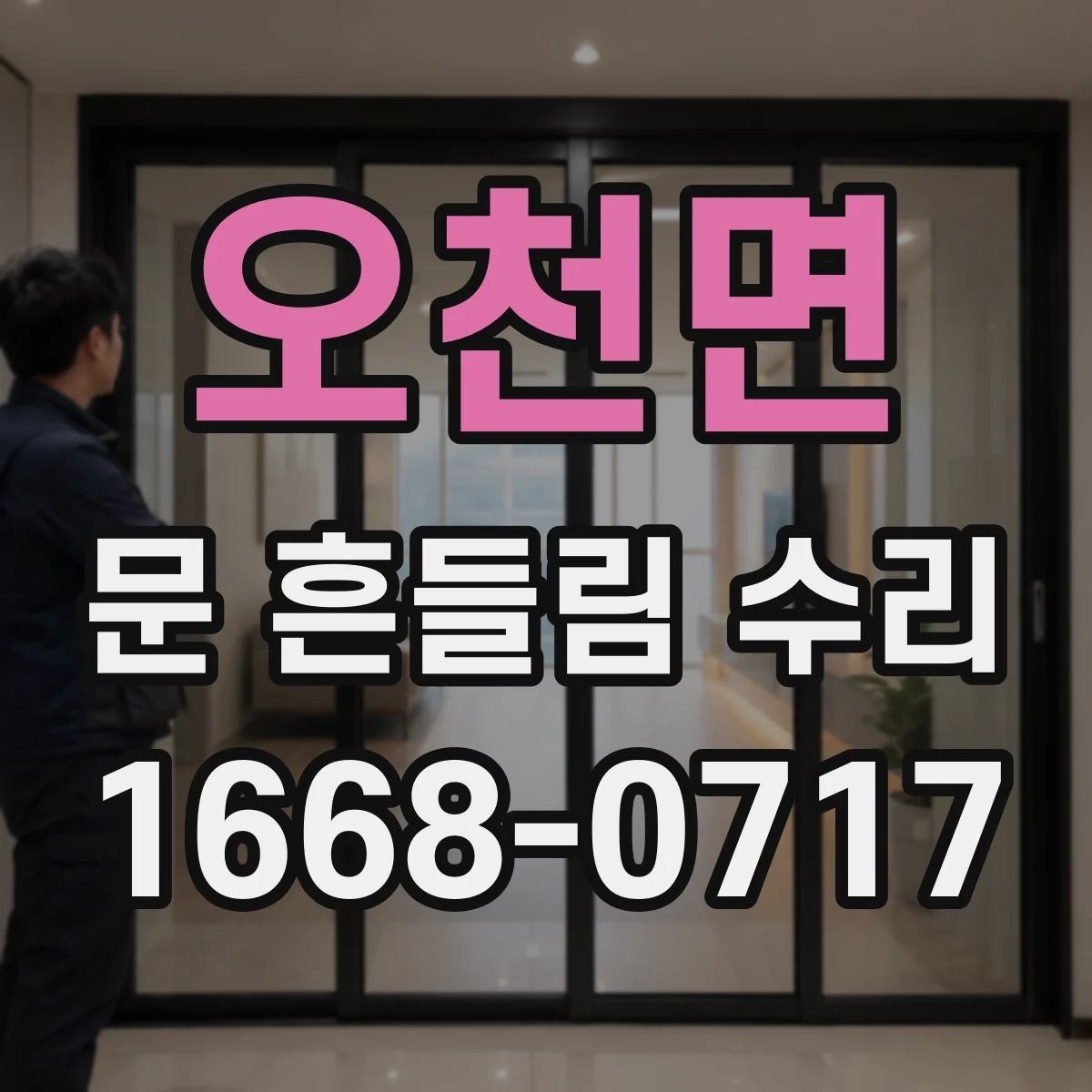 오천면 문 흔들림 수리