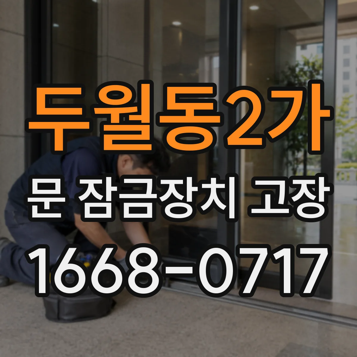 두월동2가 문 잠금장치 고장