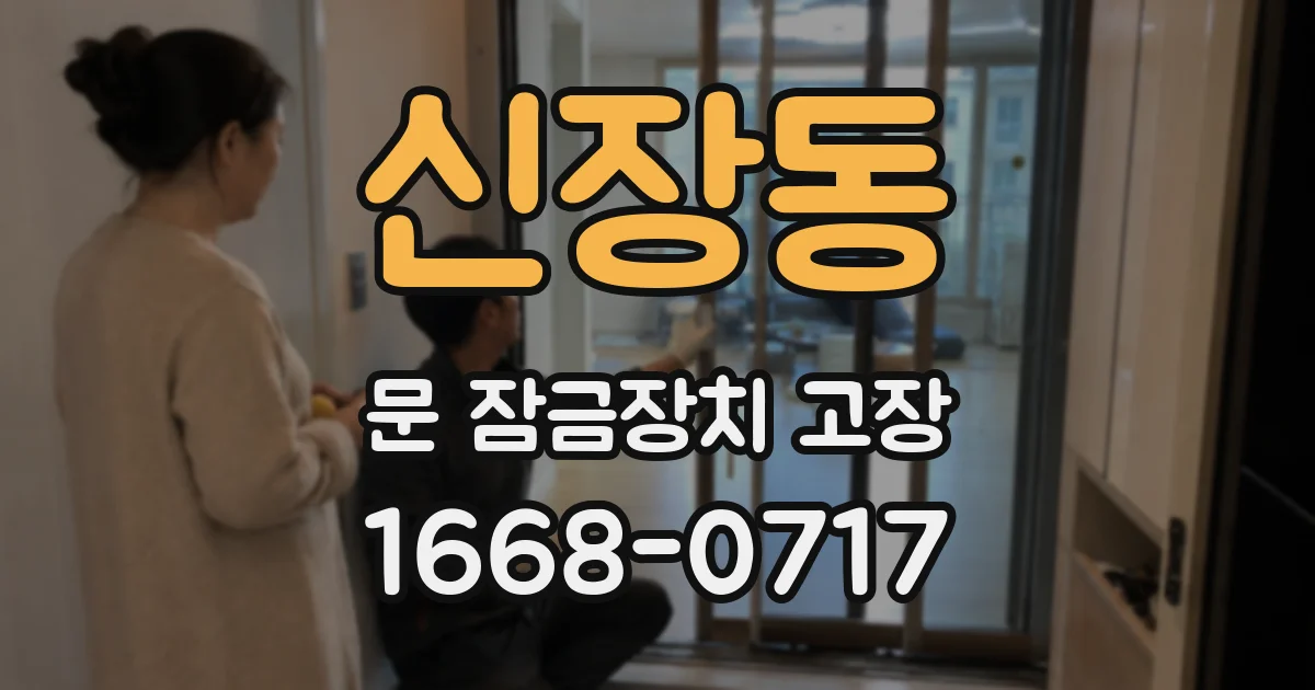 신장동 문 잠금장치 고장