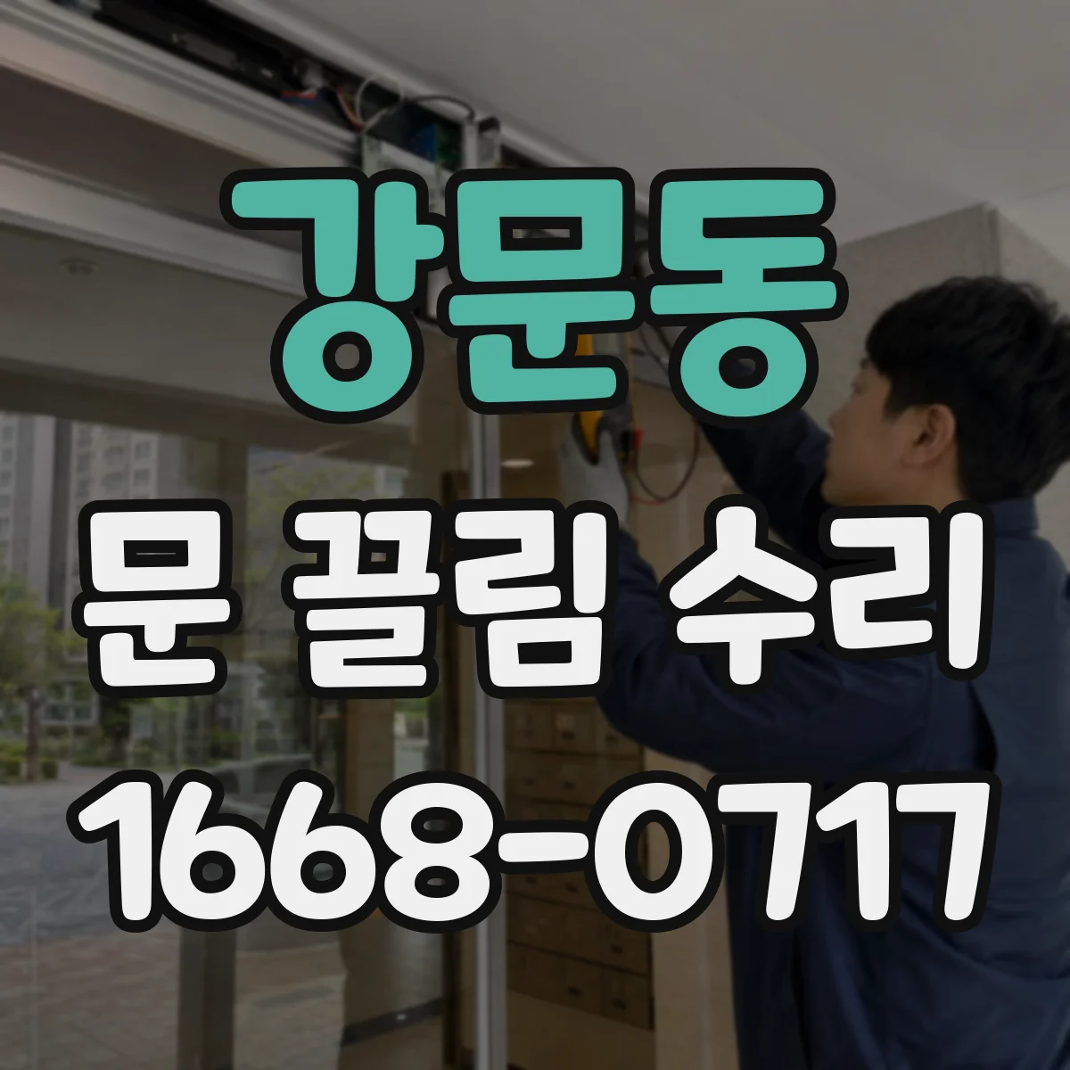 강문동 문 끌림 수리
