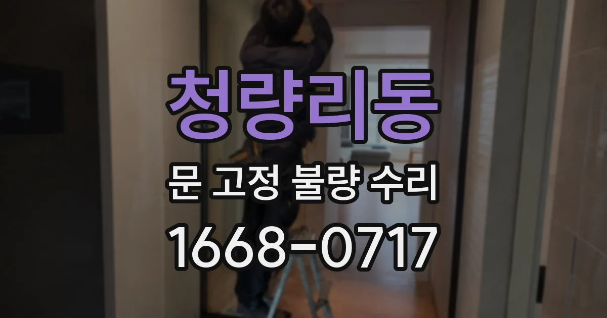 청량리동 문 고정 불량 수리