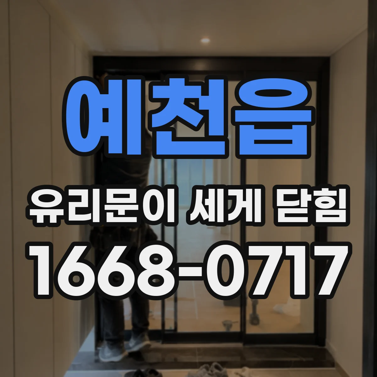 예천읍 유리문이 세게 닫힘