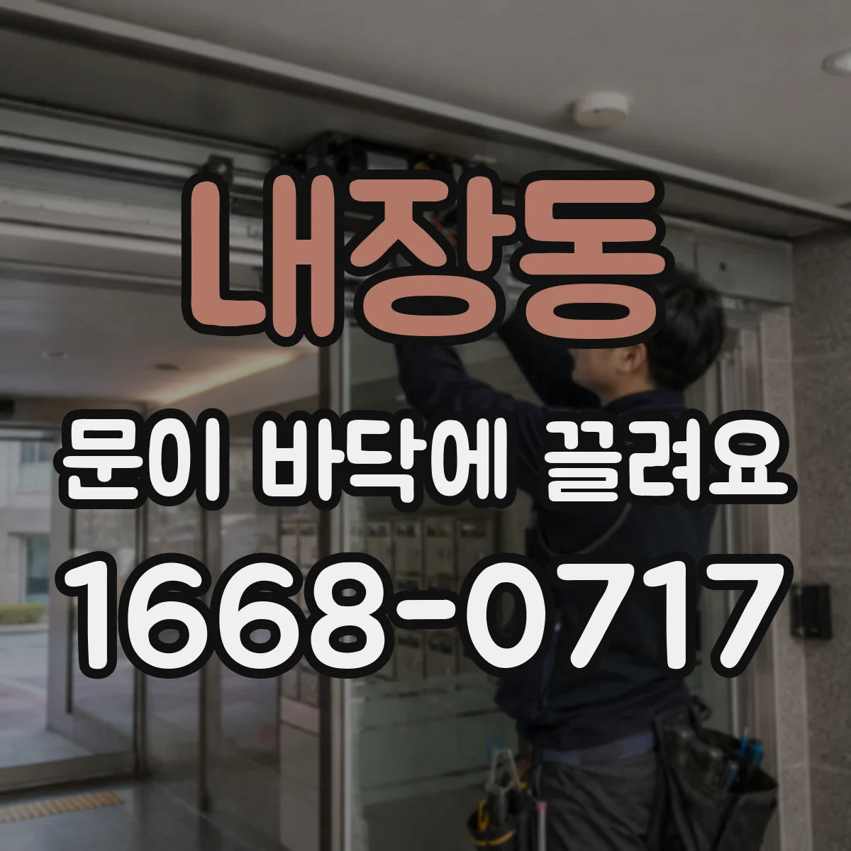 내장동 문이 바닥에 끌려요