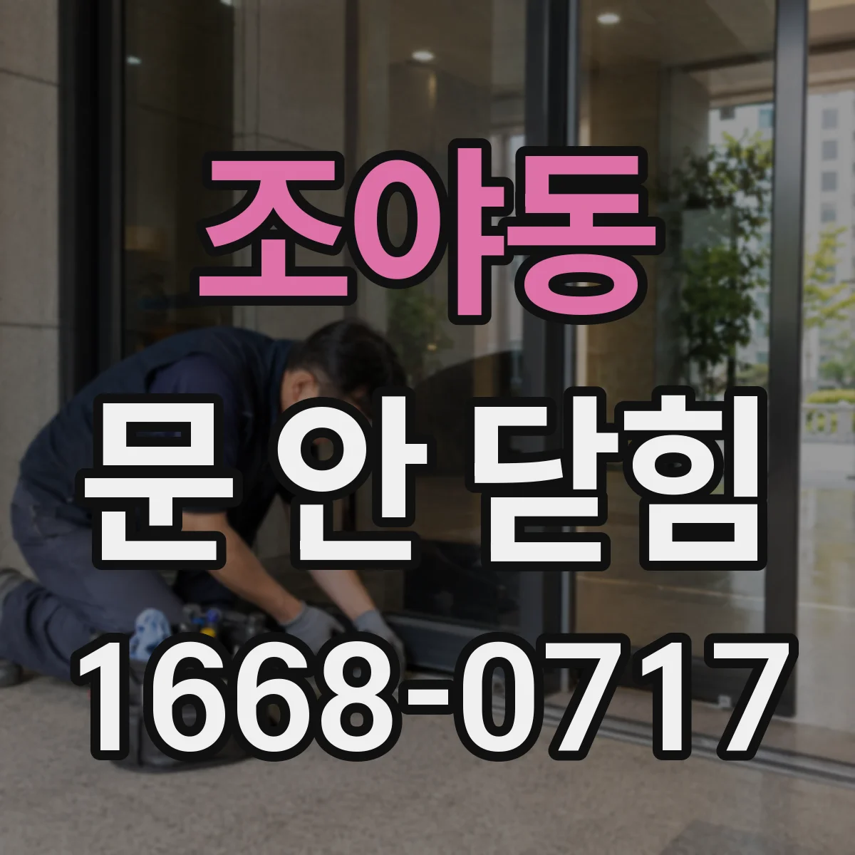 조야동 문 안 닫힘