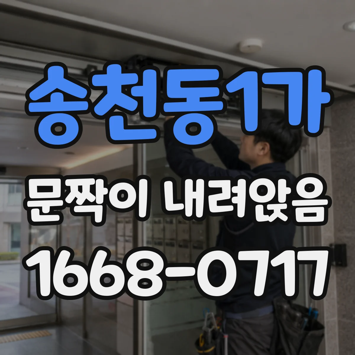 송천동1가 문짝이 내려앉음
