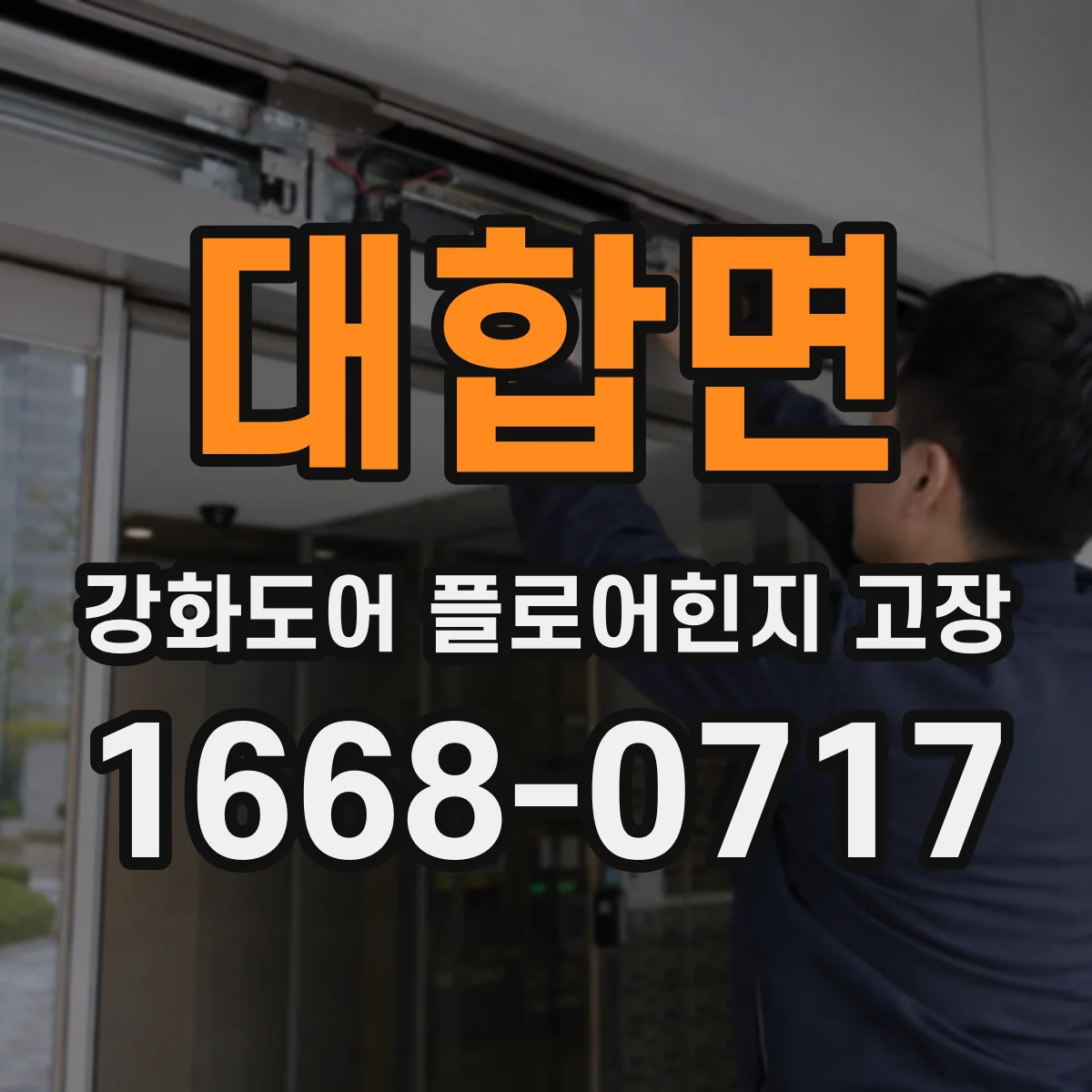대합면 강화도어 플로어힌지 고장