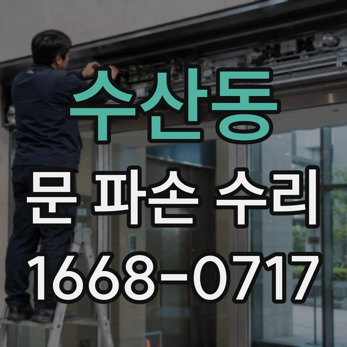 수산동 문 파손 수리