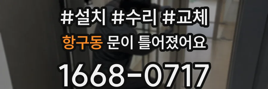항구동 문이 틀어졌어요