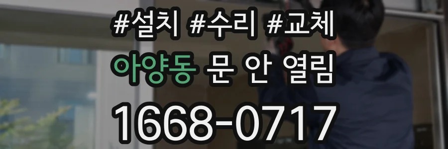아양동 문 안 열림