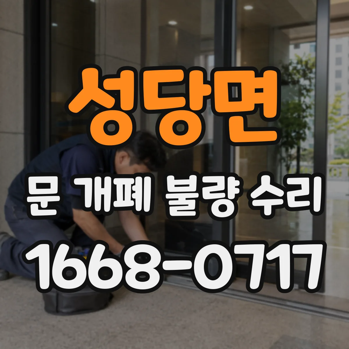 성당면 문 개폐 불량 수리