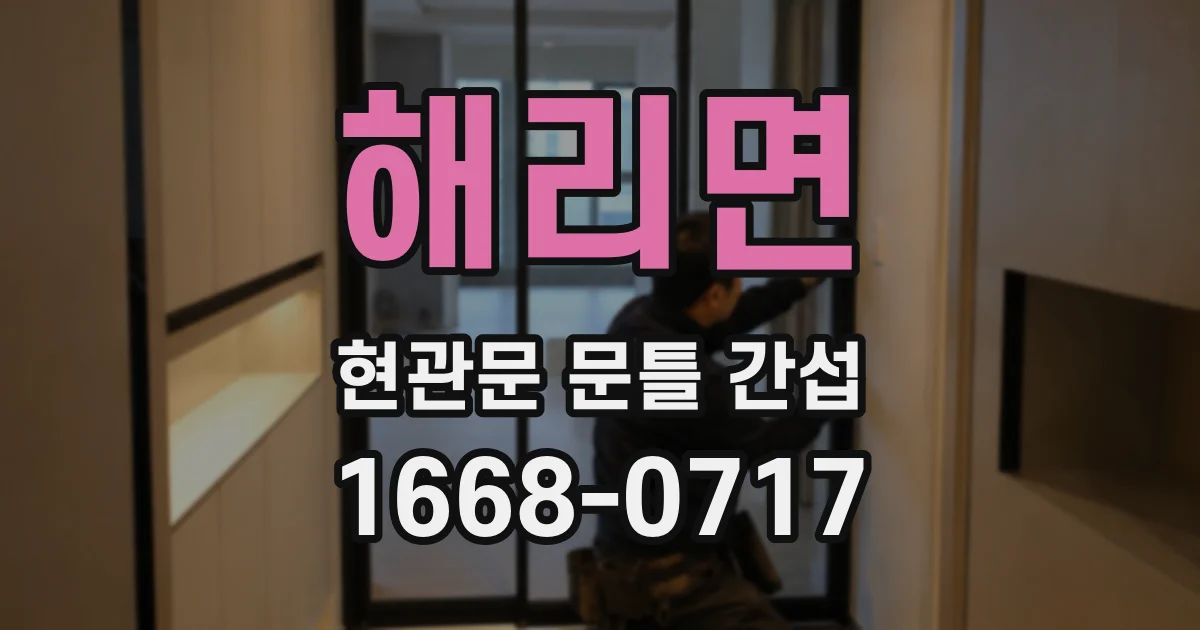 해리면 현관문 문틀 간섭