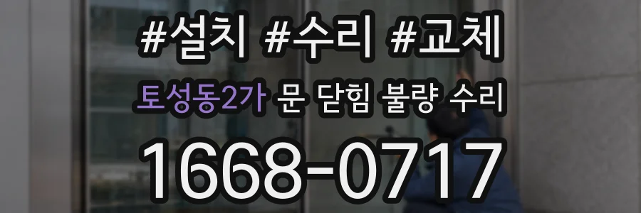 토성동2가 문 닫힘 불량 수리