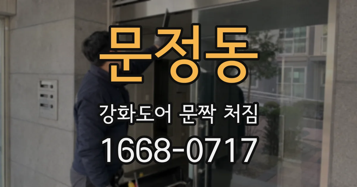 문정동 강화도어 문짝 처짐