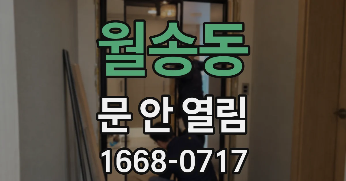 월송동 문 안 열림