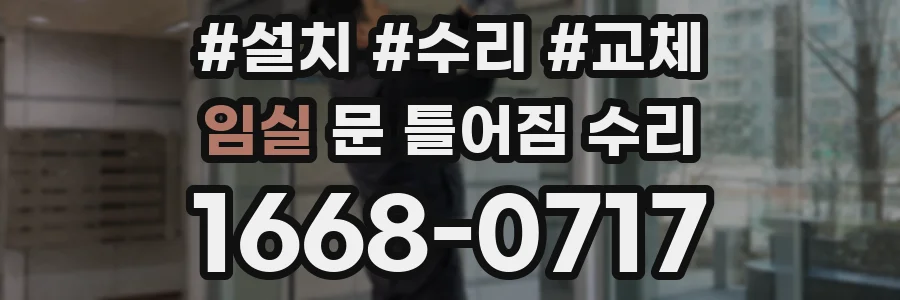 임실 문 틀어짐 수리