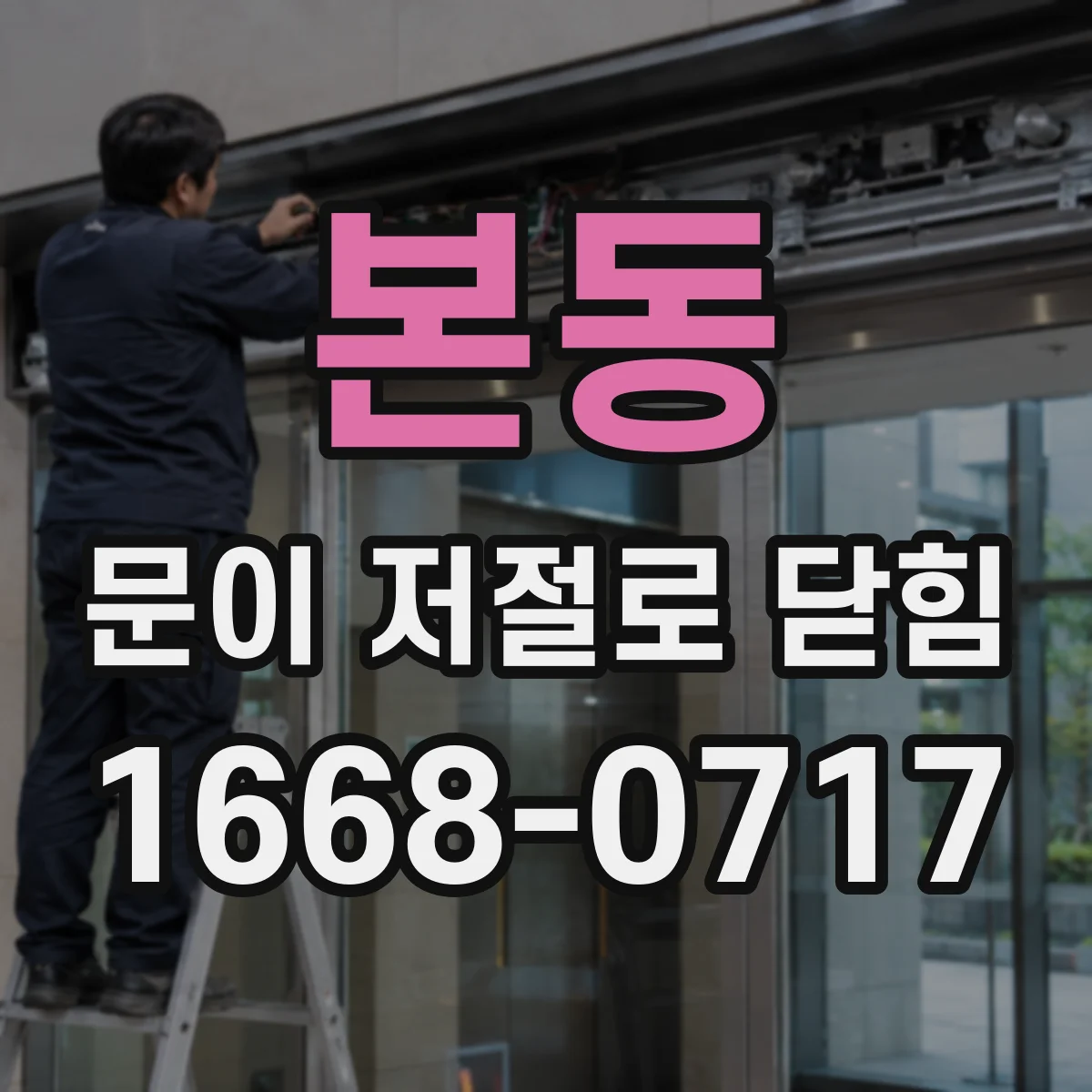 본동 문이 저절로 닫힘
