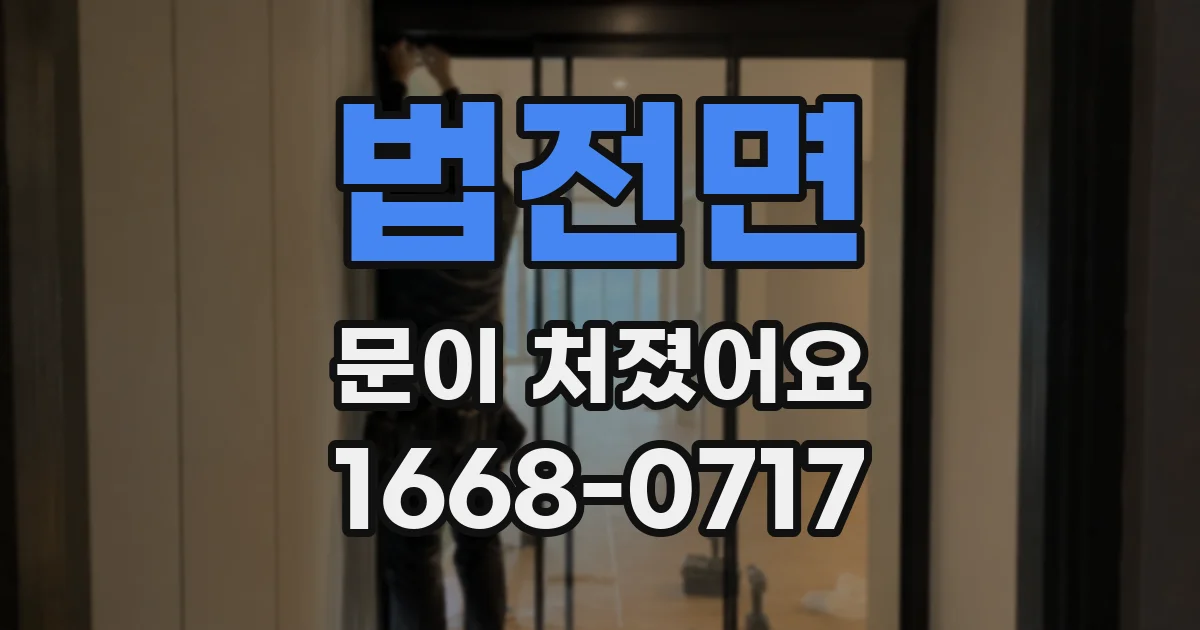 법전면 문이 처졌어요
