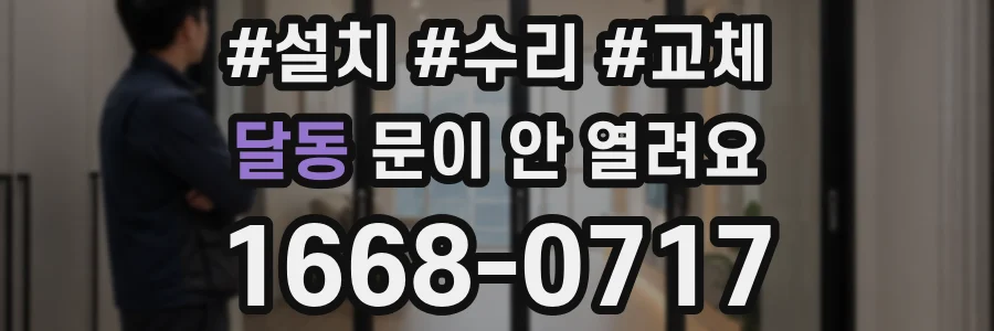 달동 문이 안 열려요