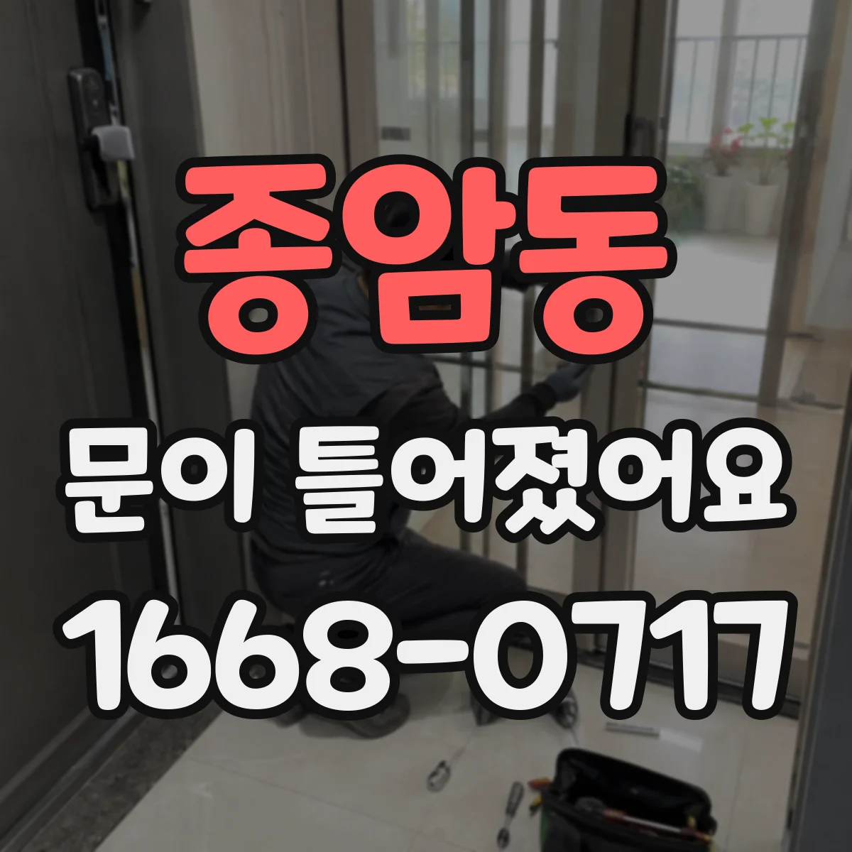 종암동 문이 틀어졌어요