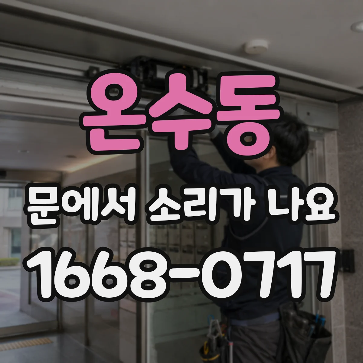온수동 문에서 소리가 나요