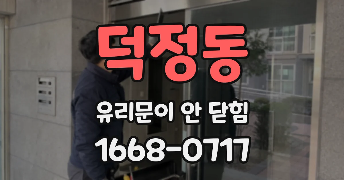 덕정동 유리문이 안 닫힘