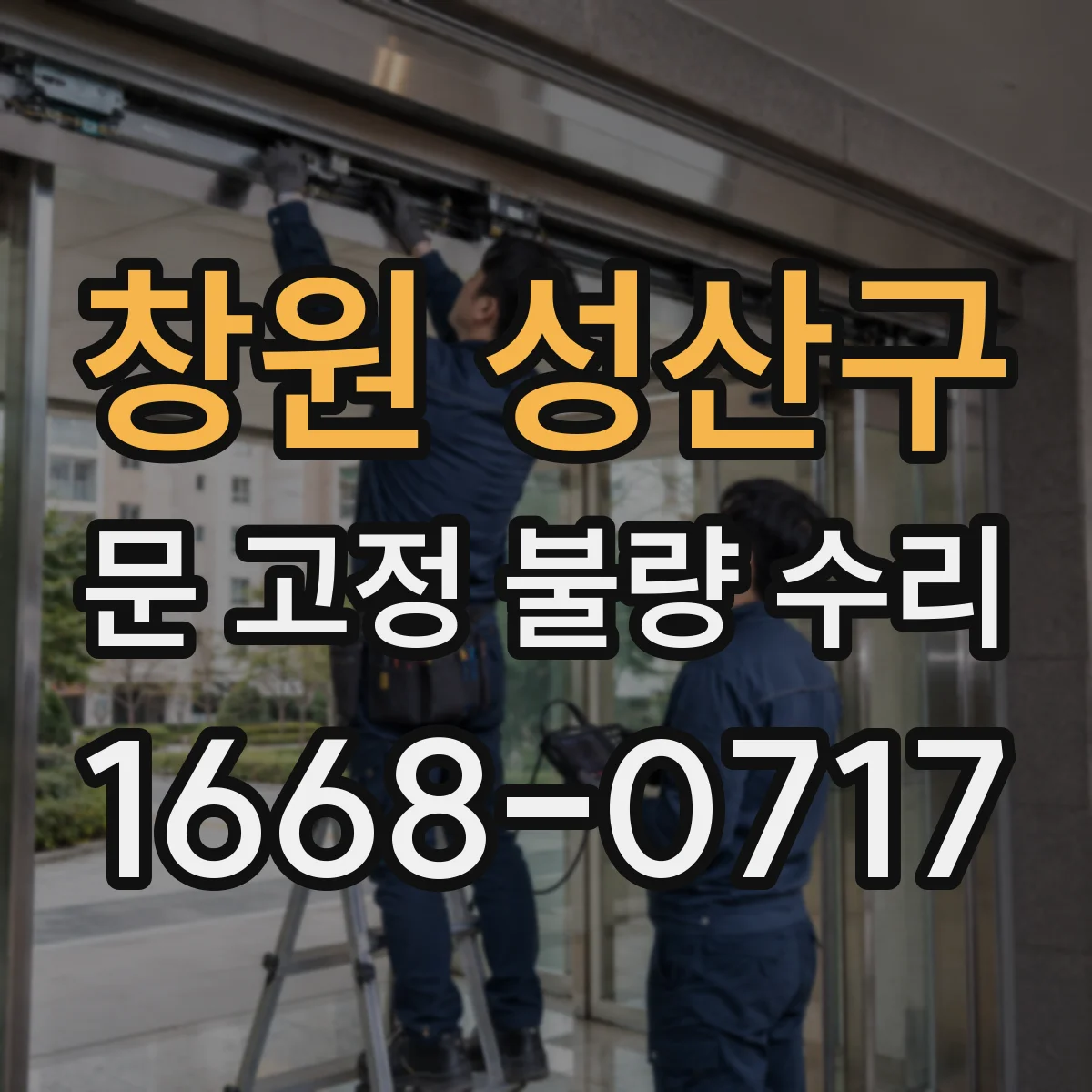 창원 성산구 문 고정 불량 수리