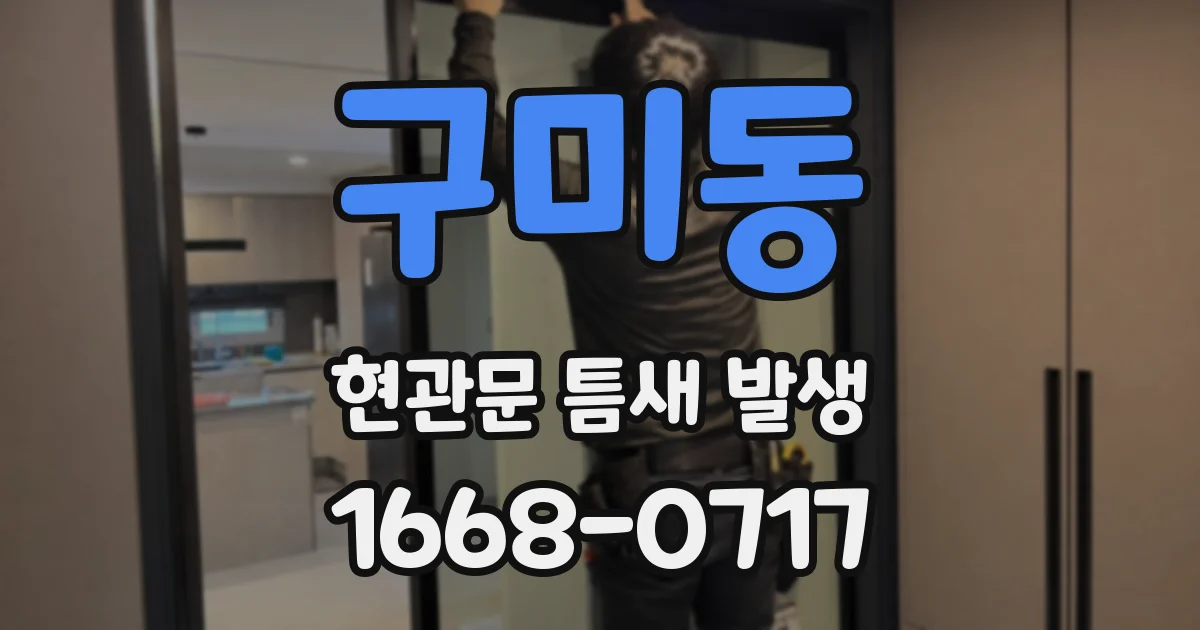 구미동 현관문 틈새 발생
