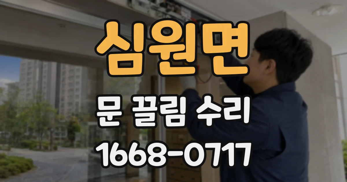 심원면 문 끌림 수리