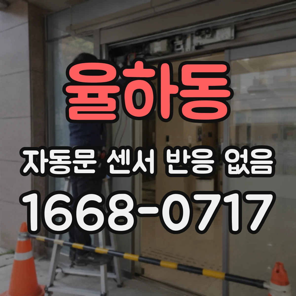 율하동 자동문 센서 반응 없음