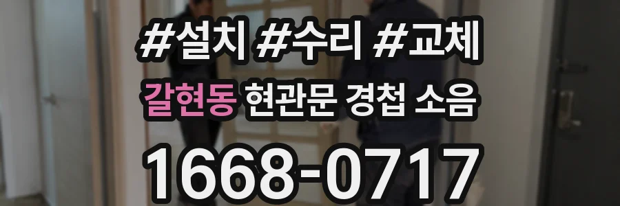 갈현동 현관문 경첩 소음