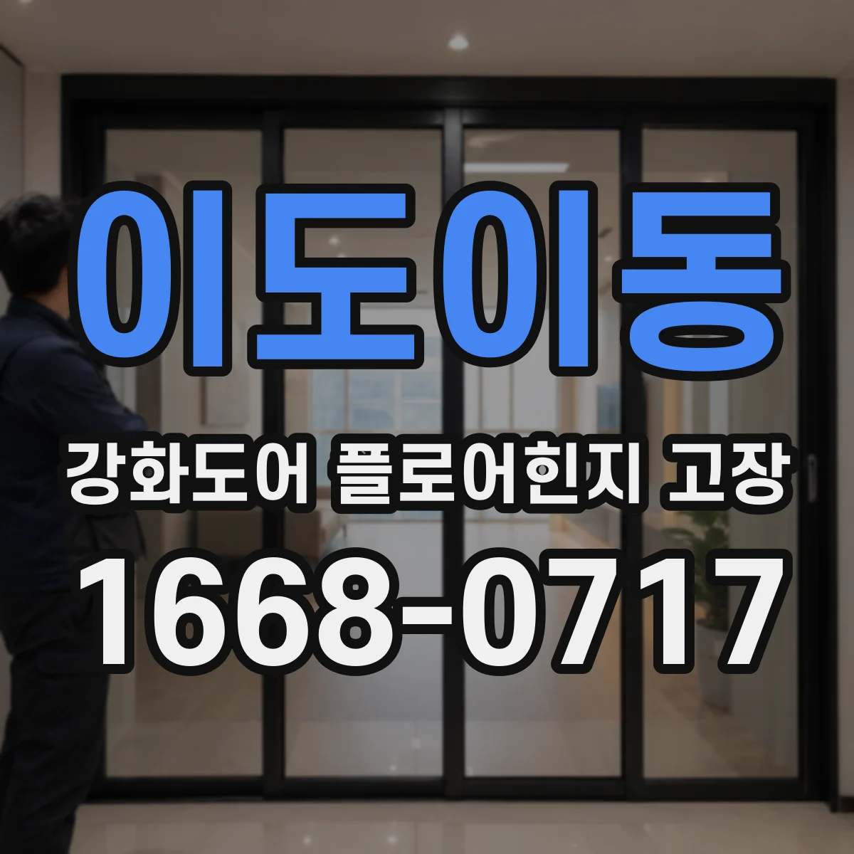 이도이동 강화도어 플로어힌지 고장