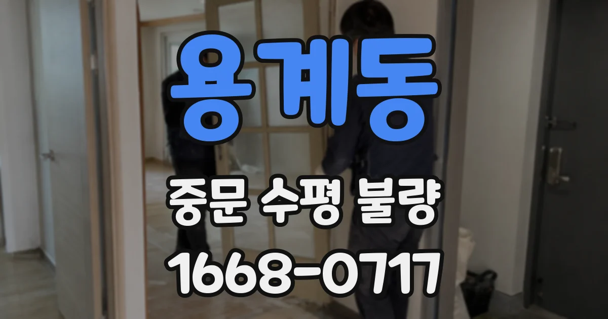 용계동 중문 수평 불량