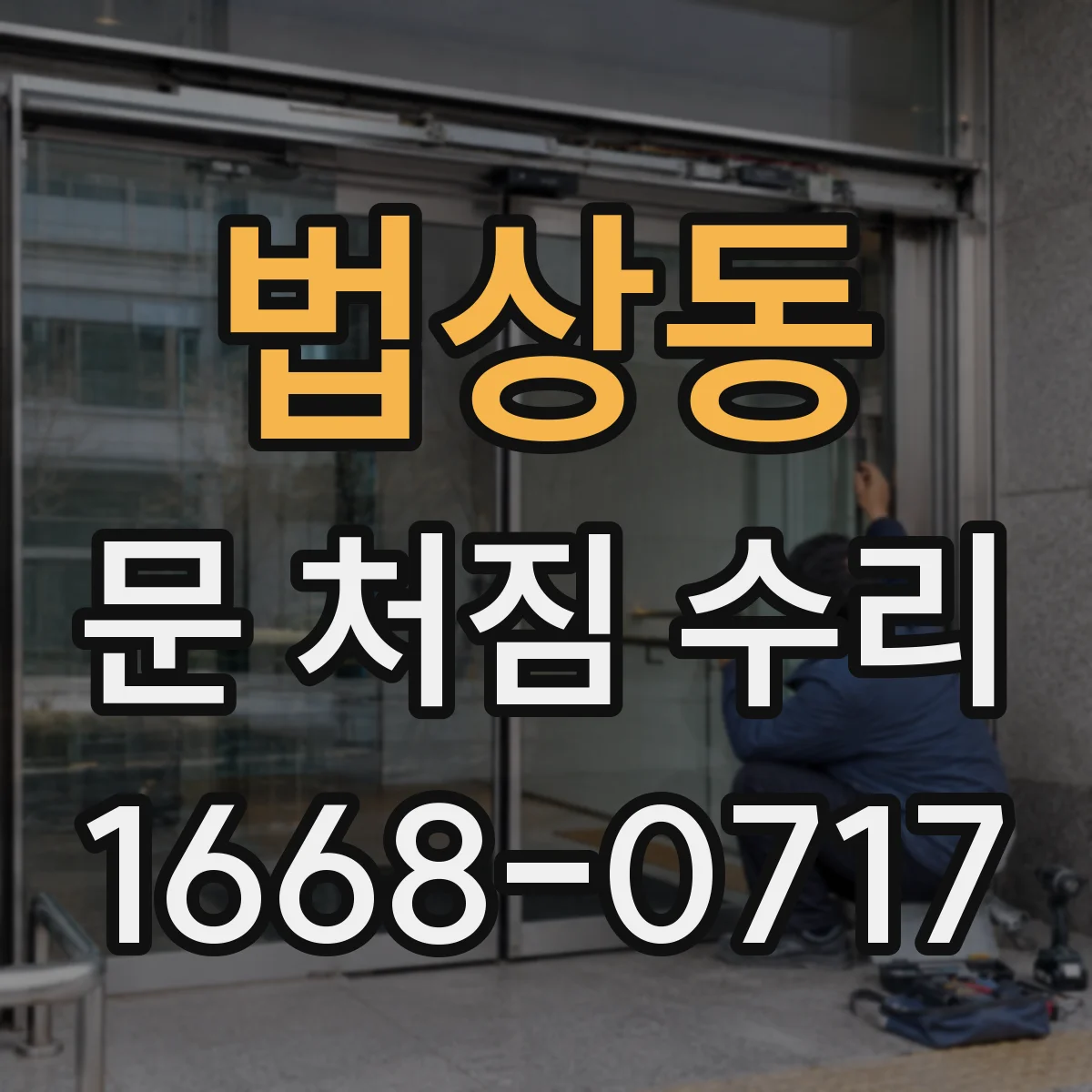 법상동 문 처짐 수리