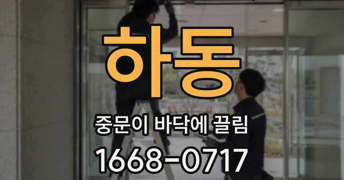 하동 중문이 바닥에 끌림
