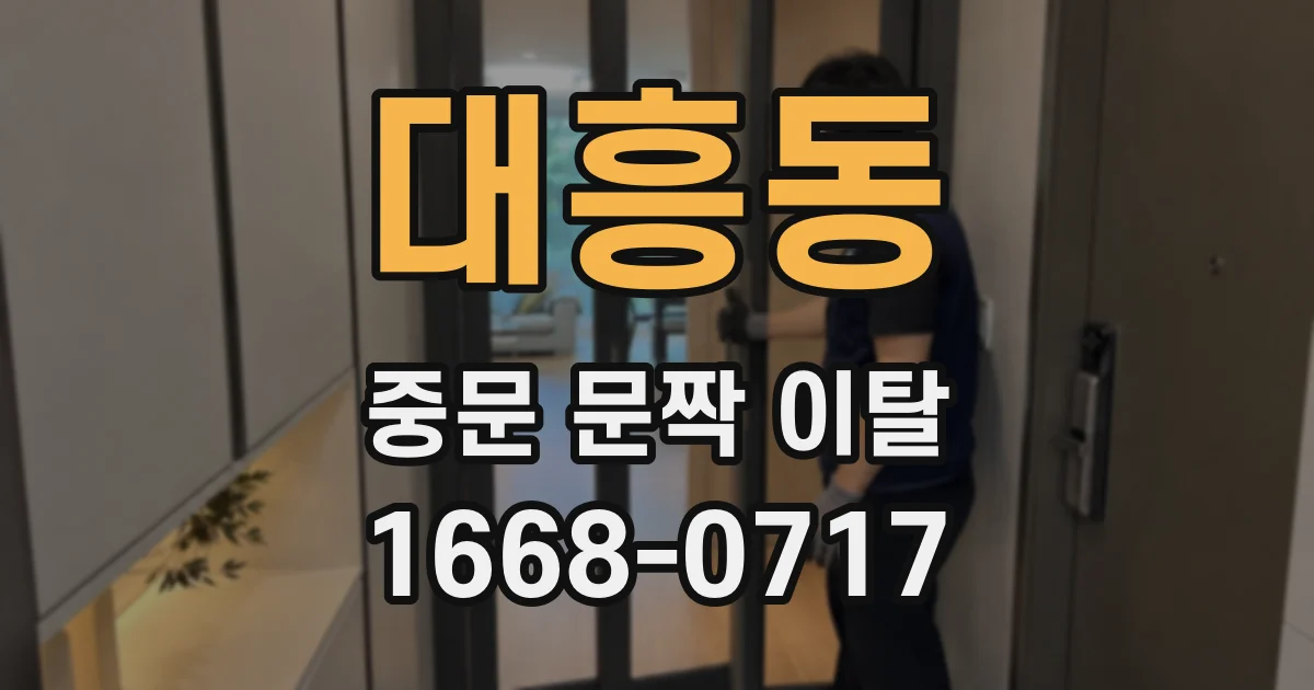대흥동 중문 문짝 이탈