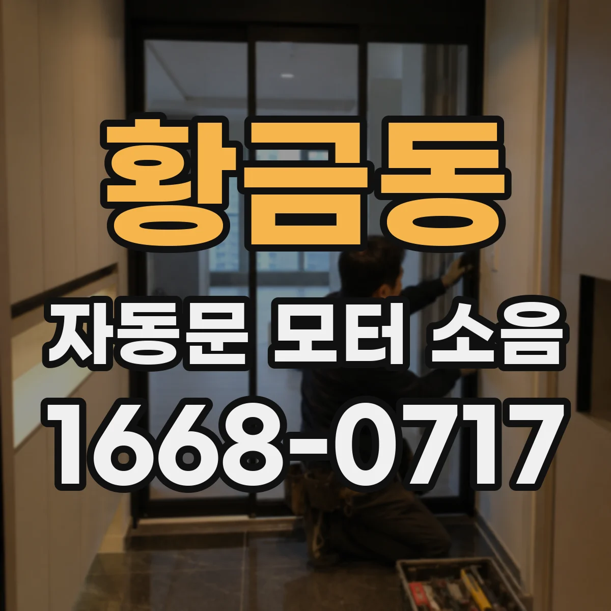 황금동 자동문 모터 소음
