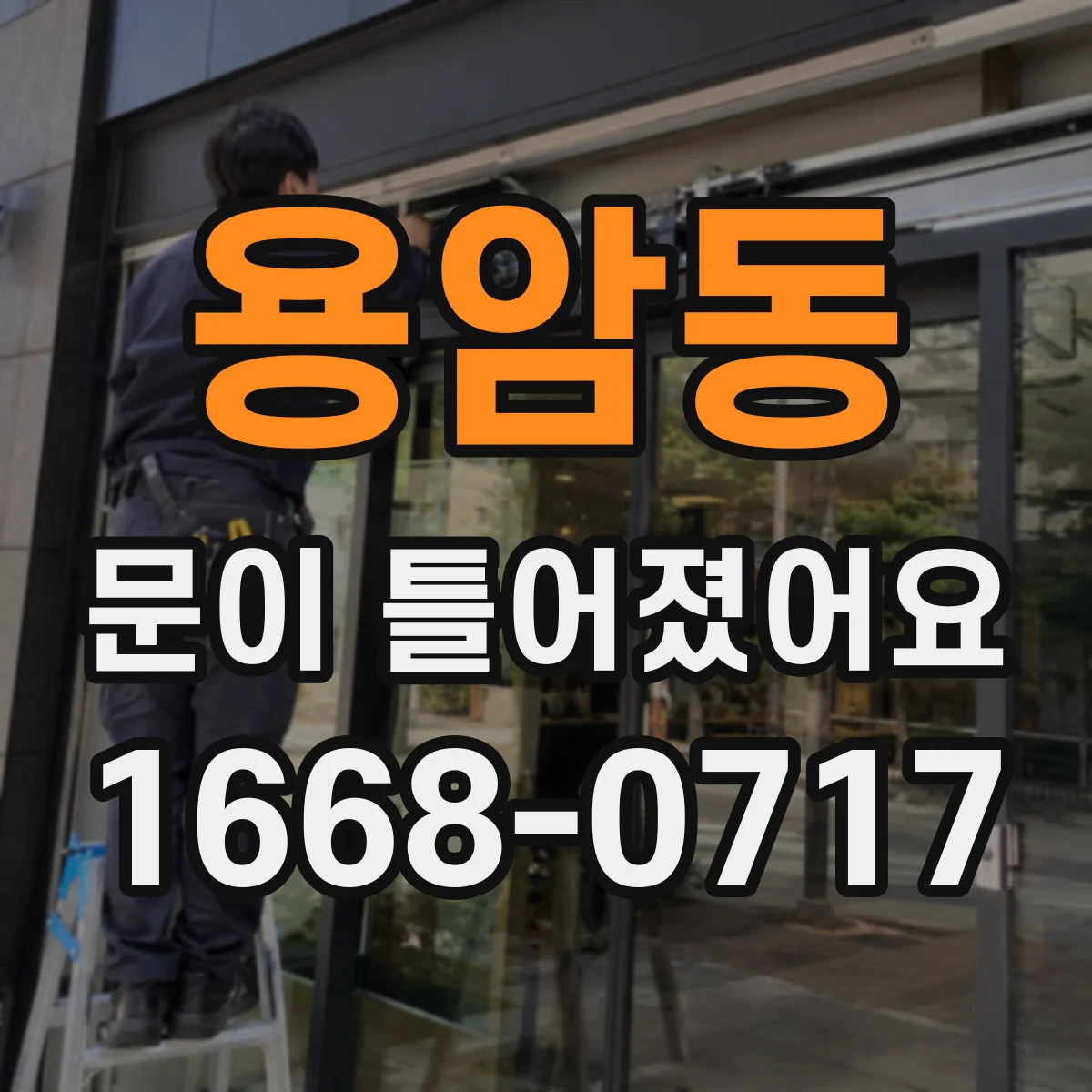 용암동 문이 틀어졌어요