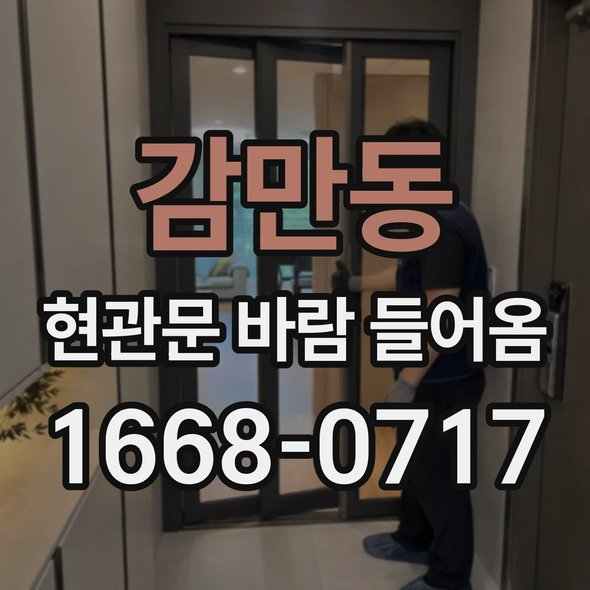 감만동 현관문 바람 들어옴