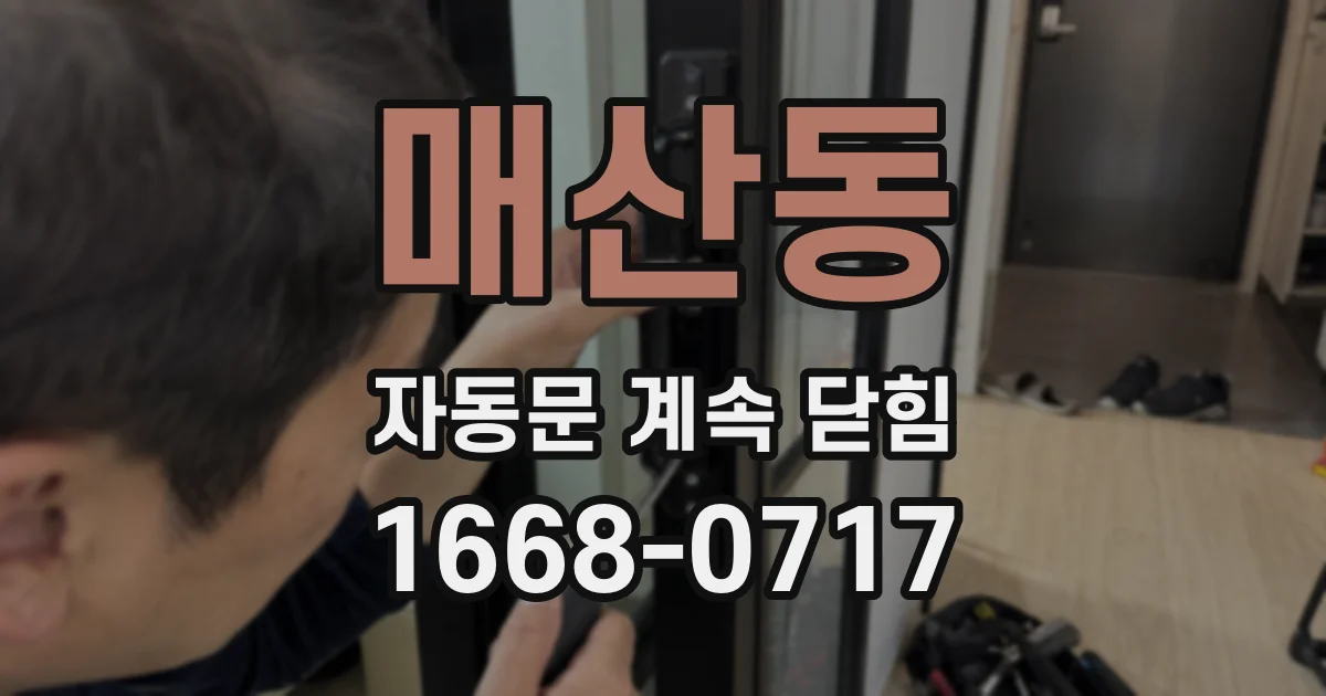 매산동 자동문 계속 닫힘